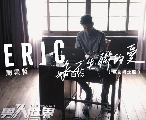 《永不失联的爱》原唱是谁 周兴哲和单衣纯什么关系