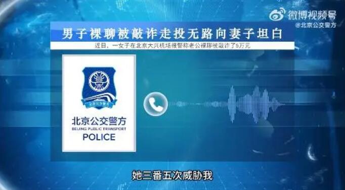 男子裸聊被敲诈走投无路向妻子坦白