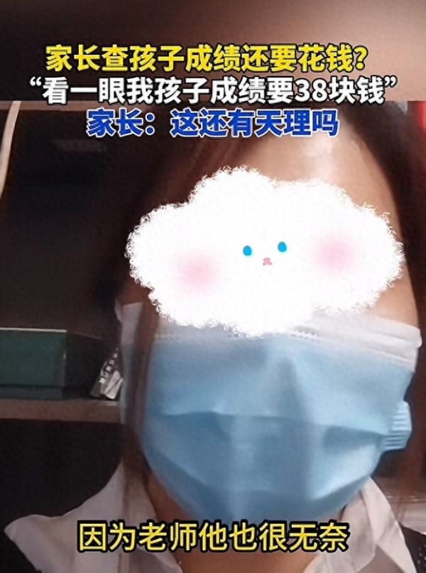 家长查孩子成绩一年被收300元